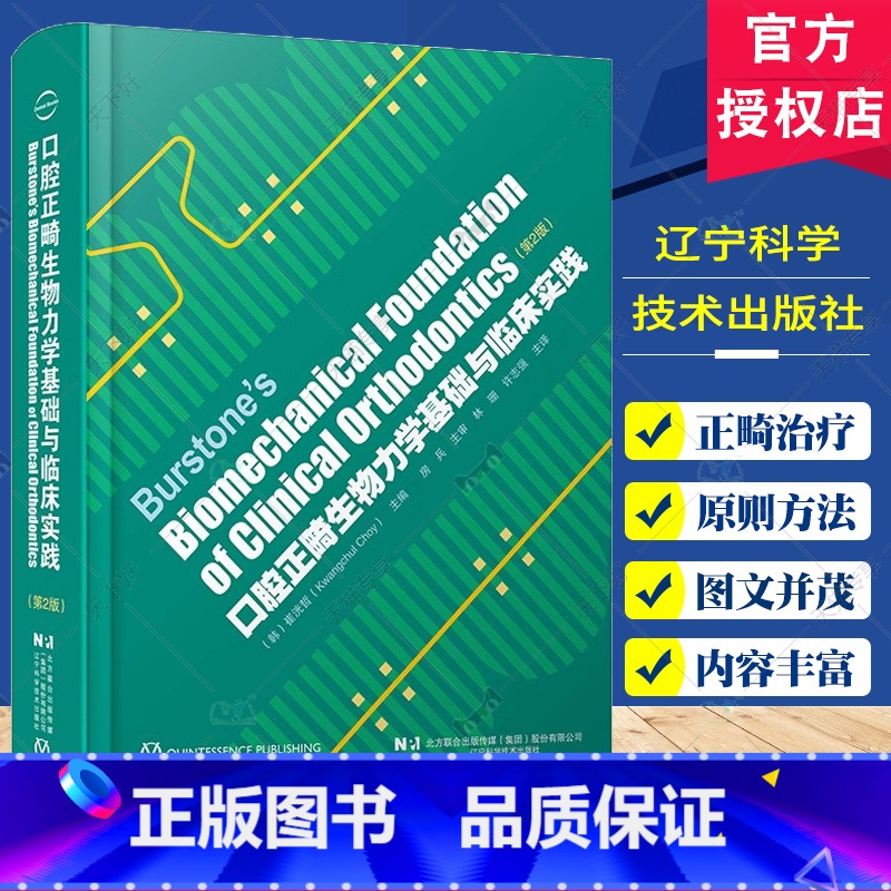 口腔正畸生物力学基础与临床实践 第2版 [正版] 口腔正畸生物力学基础与临床实践第2版 正畸矫治 托槽矫正 林珊 许志强