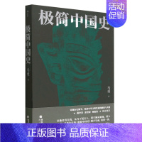 [正版]极简中国史 唐宋明清周秦 中国通史历史知识读物 马勇 著中华文明发展的脉络 唐宋明清周秦通俗读物书籍书店 书籍