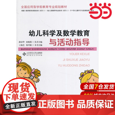幼儿科学及数学教育与活动指导.王艳芝,郑兴娟 主编9787303179220