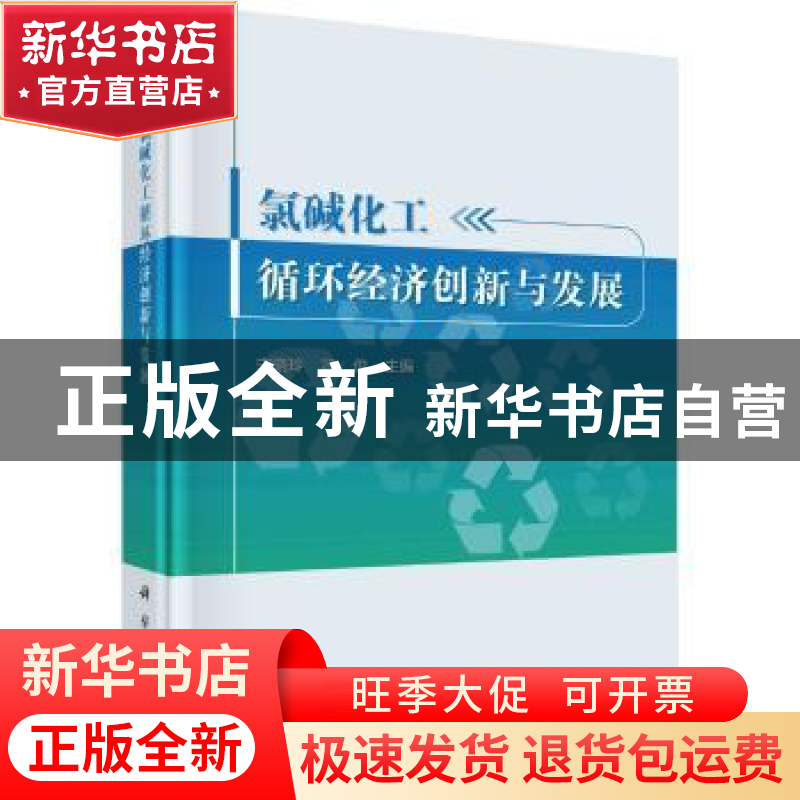 正版 氯碱化工循环经济创新与发展 宋晓玲,冯俊 科学出版社 97870
