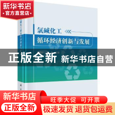 正版 氯碱化工循环经济创新与发展 宋晓玲,冯俊 科学出版社 97870