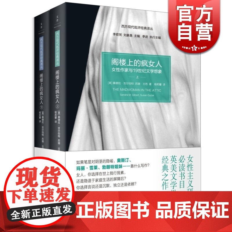 阁楼上的疯女人 2册 女性作家与19世纪文学想象 [美]桑德拉吉尔伯特 女性主义文学批评 西方女权主义文学批评 世纪文景