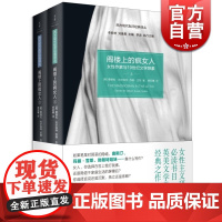 阁楼上的疯女人 2册 女性作家与19世纪文学想象 [美]桑德拉吉尔伯特 女性主义文学批评 西方女权主义文学批评 世纪文景