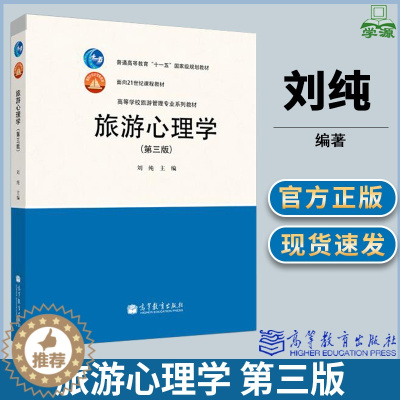 [醉染正版]旅游心理学 第三版第3版 刘纯 旅游学 资环/测绘 高等教育出版社