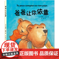 爸爸让你依靠(法)米莱耶.达郎西(Mireille d&apos;Allance) 著;戴磊 译 著WX