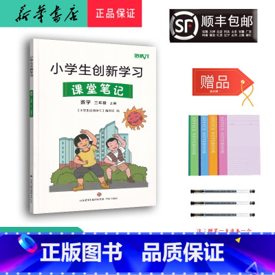 数学 三年级上 [正版] 2023秋 小学生创新学习课堂笔记 数学 三年级上册人教版