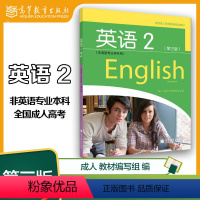 [正版]高教K2全国成人高等专科英语2 非英语专业专科用 第三版第3版 高等教育出版社