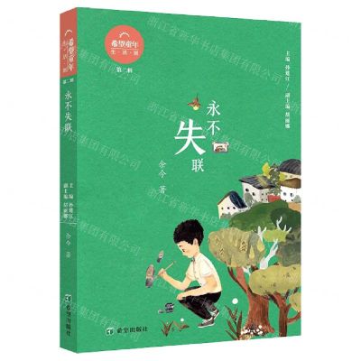 [N]永不失联/希望童年-9787537988377