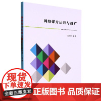 网络媒介推广与运营