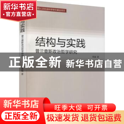 正版 结构与实践(普兰查斯政治哲学研究) 张超著 山东大学出版社