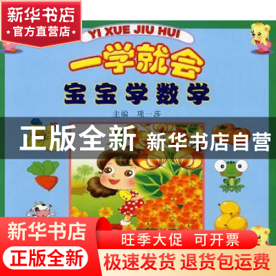 正版 一学就会:宝宝学数学 项一莎主编 金盾出版社 9787508251820