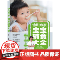 生活.协和专家宝宝辅食大全婴儿食谱宝宝辅食书婴儿辅食大全宝宝辅食教程书辅食书婴幼儿宝宝食谱宝宝吃的营养辅食宝宝辅食添加