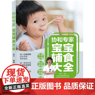 生活.协和专家宝宝辅食大全婴儿食谱宝宝辅食书婴儿辅食大全宝宝辅食教程书辅食书婴幼儿宝宝食谱宝宝吃的营养辅食宝宝辅食添加