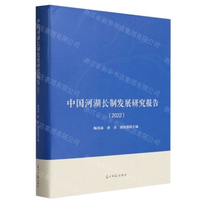 [N]中国河湖长制发展研究报告(2022)(精)-9787519472535