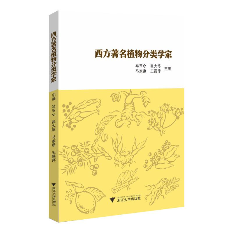 正版新书]西方著名植物分类学家马玉心 等 编9787308234535