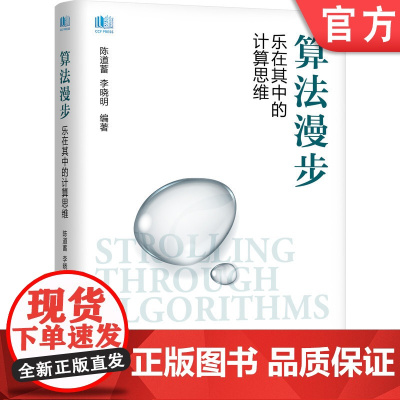 正版 算法漫步 乐在其中的计算思维 陈道蓄 李晓明 问题导入 算法思路 算法描述 算法分析 信息技术课程