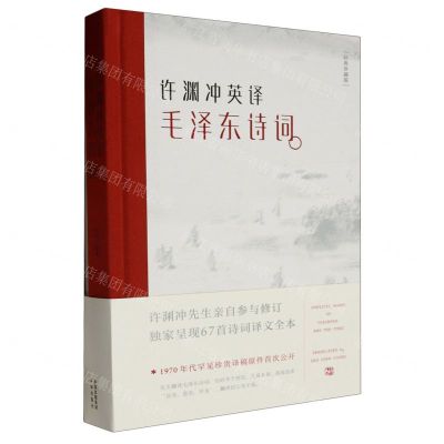 [N]许渊冲英译毛泽东诗词(经典珍藏版汉英对照)(精)-9787500160588