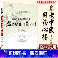 [正版]ZJ名老中医用药心得-名老中医学术经验传承-第3辑 启芳,江河 9787509169