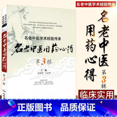 [正版]ZJ名老中医用药心得-名老中医学术经验传承-第3辑 启芳,江河 9787509169