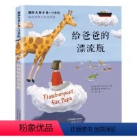 给爸爸的漂流瓶(注音版) [正版]亲爱的汉修先生 注音版 大奖小说小学生一二年级课外书 7-10岁小学生三四五年级课外