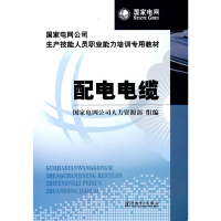 正版新书]国家电网公司生产技能人员职业能力培训专用教材 配电