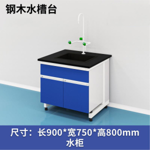 易企采 90CM钢木水槽台 实验室测试化验操作工作台耐酸碱试剂台 单位:张