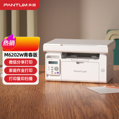 奔图(PANTUM)M6202W青春版 A4黑白激光多功能一体机无线网络WiFi手机打印复印扫描三合一打印企业家庭家用办公打印机高效打印机 文档作业试卷材料打印机4