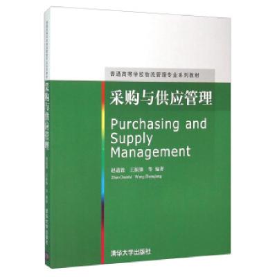 正版新书]采购与供应管理赵道致,王振强 等 著9787302198680