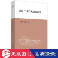 正版新书]我国“三农”热点问题研究 经济理论、法规 金丽馥,石