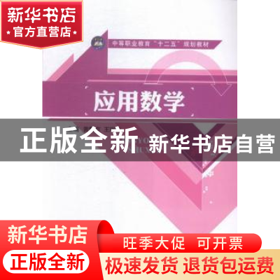 正版 应用数学 曾繁京,王琳忠主编 江苏大学出版社 978756840035