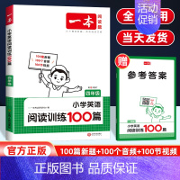 英语阅读训练100篇 小学四年级 [正版]2025版一本小学英语阅读训练100篇四年级 小学4年级上下册阅读理解训练题每