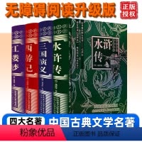 [四本装]西游记+红楼梦+水浒传+三国演义 [正版]四大名著中国古典文学无障碍阅读升级版西游记水浒传三国演义红楼梦学生中