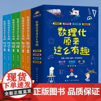 全套6册数理化原来这么有趣这才是孩子爱看的数学物理化学中小学生三四五年级课外阅读书籍青少年趣味科普漫画启蒙书