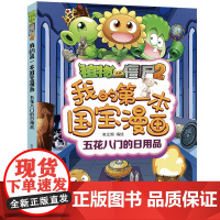 五花八门的日用品 植物大战僵尸的书2国宝漫画故事书全5册我的本国宝漫画绘本故事书一二三年级课外读物搞笑漫画