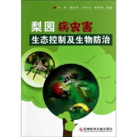音像梨园病虫害生态控制及生物防治刘军[等]编著