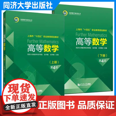 任选]高等数学(上下册)(第4版)张华隆 配套资源教材 同济大学出版社