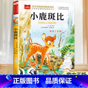 小鹿斑比 [正版]金波四季童话小鹿斑比每日一读一年级上册晨读本每日晨读带拼音二年级课外阅读书必读小学生每日晨读美文晨诵暮