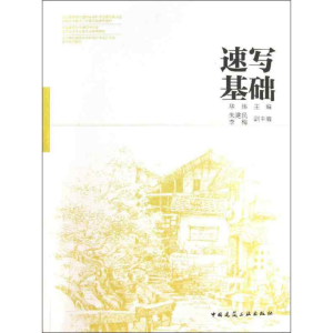 [N]速写基础-9787112149667