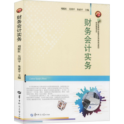 醉染图书财务会计实务9787562284840