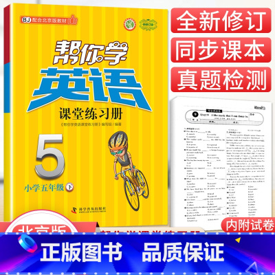 [北京版]5年级下册英语练习册 小学五年级 [正版]北京专版 帮你学数学口算练习册五年级上下册数学同步训练BJ北京版小学