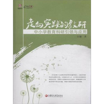 正版新书]行知工程走向实践的教研中小学教育科研引领与应用江敏