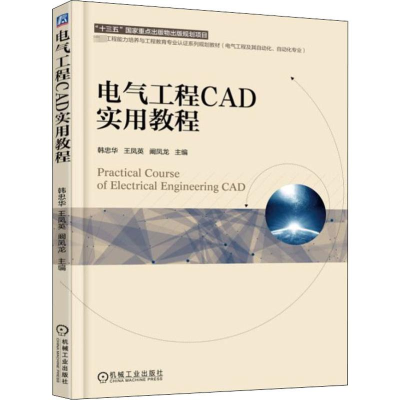 醉染图书电气工程CAD实用教程9787111605218
