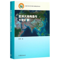 醉染图书亚洲大地构造与大型矿床9787040493481