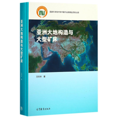 醉染图书亚洲大地构造与大型矿床9787040493481