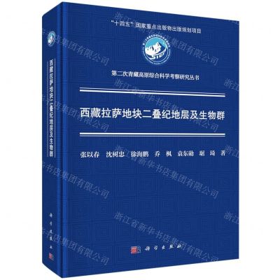 [N]西藏拉萨地块二叠纪地层及生物群(精)/第二次青藏高原综合科学考察研究丛书-9787030770660