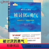 [正版]赠干货版小册子被讨厌的勇气(自我启发之父阿德勒的哲学课) 脸皮薄人生哲理 哲学书籍书 青春文学小说 成功励志书