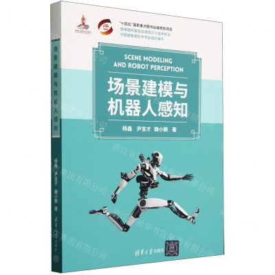 [N]场景建模与机器人感知/图像图形智能处理理论与技术前沿-9787302648840