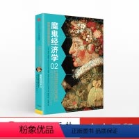[正版]魔鬼经济学2:拥有清晰思维的艺术 史蒂芬·列维特 著 出版社图书 书籍