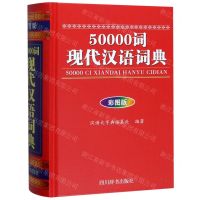[N]50000词现代汉语词典(彩图版)(精)-9787557905309