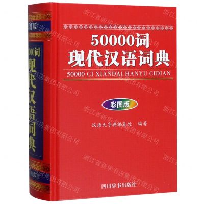 [N]50000词现代汉语词典(彩图版)(精)-9787557905309